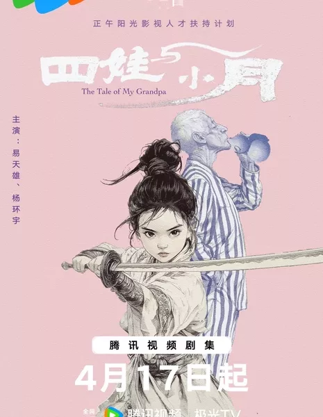 Сказки моего дедушки / The Tales of My Grandpa /  四娃与小月