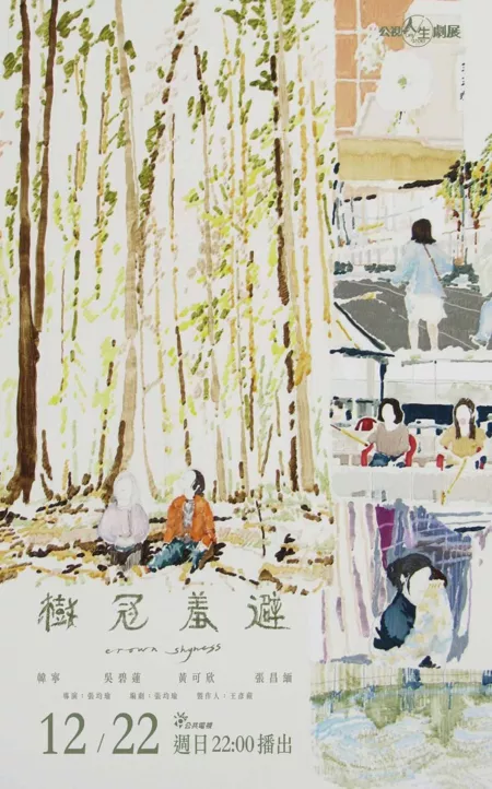 Фильм История жизни: Застенчивость крон / Life Story: Crown Shyness /  公視人生劇展－樹冠羞避