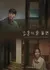 Дорога между ними /  The Road in Between [Drama Special] /  드라마 스페셜 - 모퉁이를 돌면