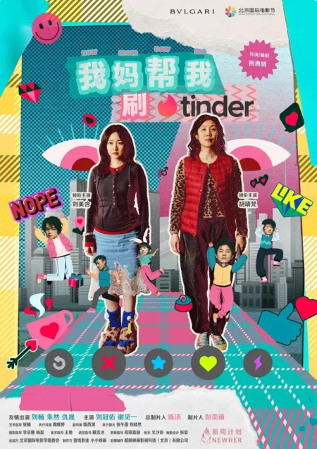 Фильм Новая мама, новая я / New Mom, New Me  /  我妈帮我刷tinder