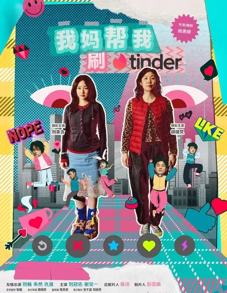 Новая мама, новая я / New Mom, New Me  /  我妈帮我刷tinder