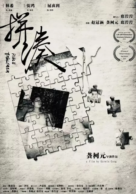 Фильм Собрать воедино / Piece Together  /  拼凑