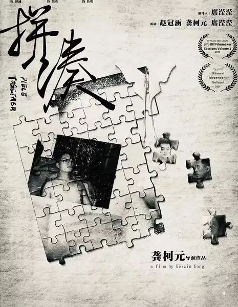 Собрать воедино / Piece Together  /  拼凑