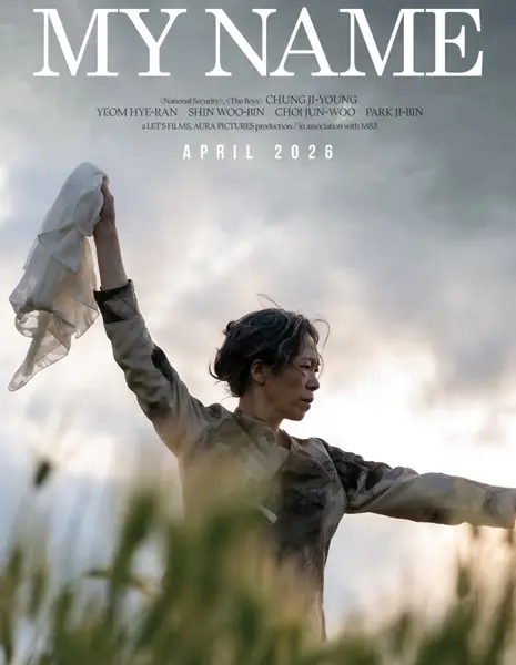 Мое имя / My Name  /  내 이름은