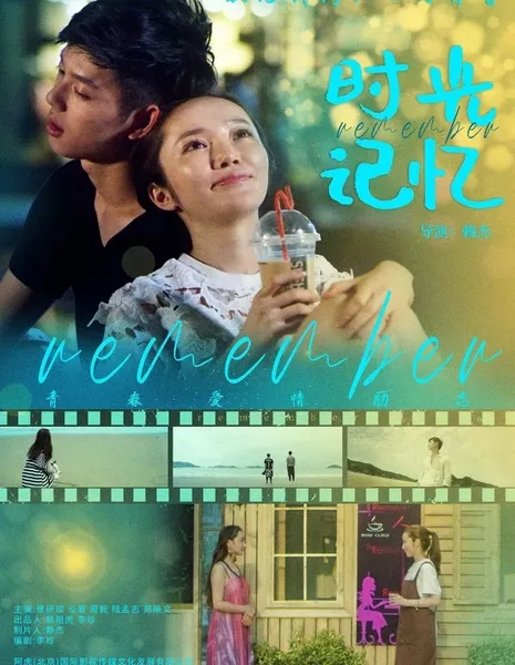 Воспоминания о времени / Time Memory /  时光记忆