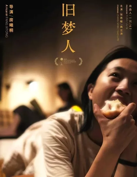 Никто не помнит её имени / No One Remembers Her Name  /  旧梦人