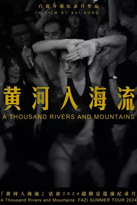 Фильм Тысяча рек и гор / A Thousand Rivers and Mountains /  黄河入海流