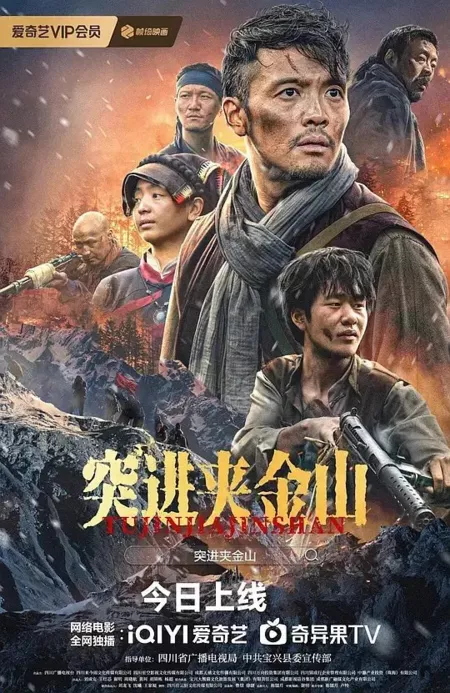 Фильм Продвижение к горе Цзяцзинь / Tu Jin Jia Jin Shan  /  突进夹金山