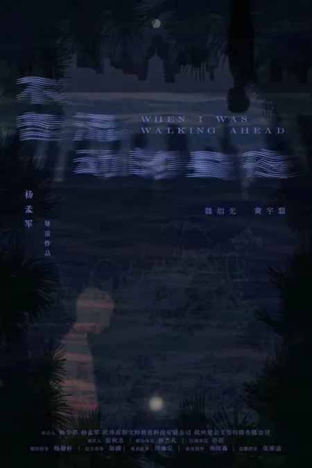 Фильм Когда я шел впереди / When I Was Walking Ahead  /  不曾流动的昼夜