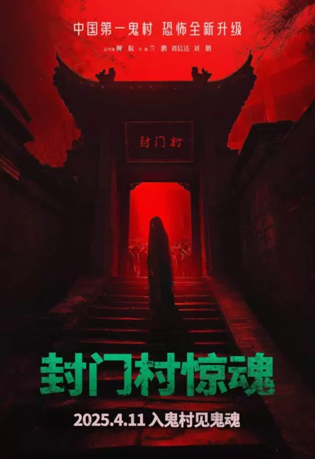 Фильм Feng Men Cun Jing Hun /  封门村惊魂