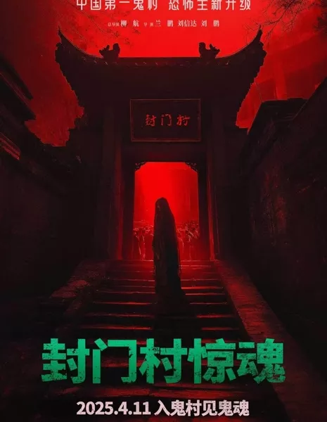 Feng Men Cun Jing Hun /  封门村惊魂