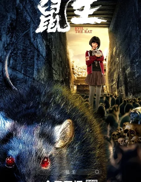Крысиный король / Evil of the Rat  /  鼠王