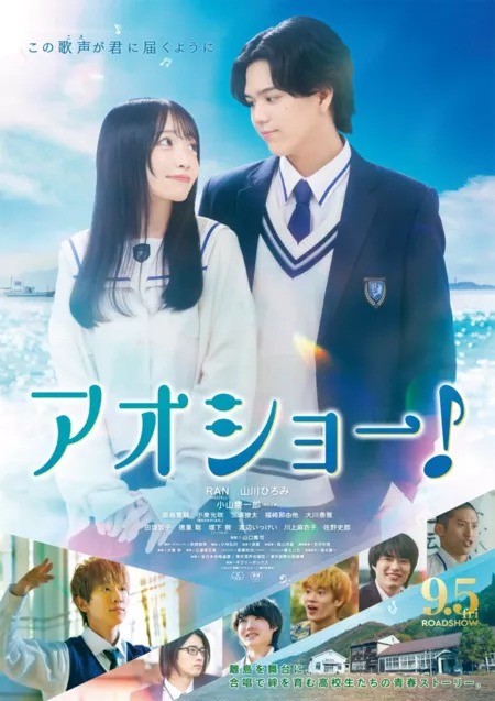 Фильм Голоса в цвету / Aosho! Voices in Bloom /  アオショー！