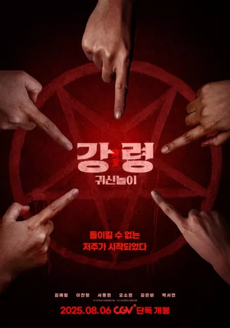 Фильм Игра с призраками / The Ghost Game /  강령