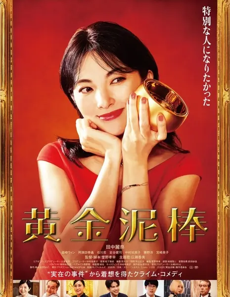 Похитительница золота / Ougon Dorobo /  黄金泥棒