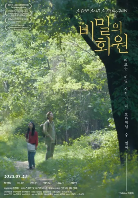 Фильм Пчела и шелкопряд / A Bee and a Silkworm /  비밀의 화원