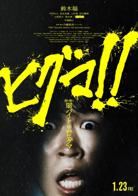 Фильм Хигума!! Медведь-убийца / Higuma!! /  ヒグマ!!