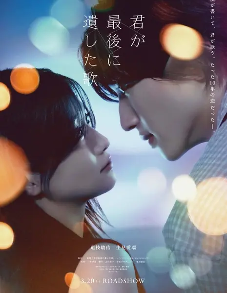 Песня, что останется после себя / Kimi ga Saigo ni Nokoshita Uta /  君が最後に遺した歌