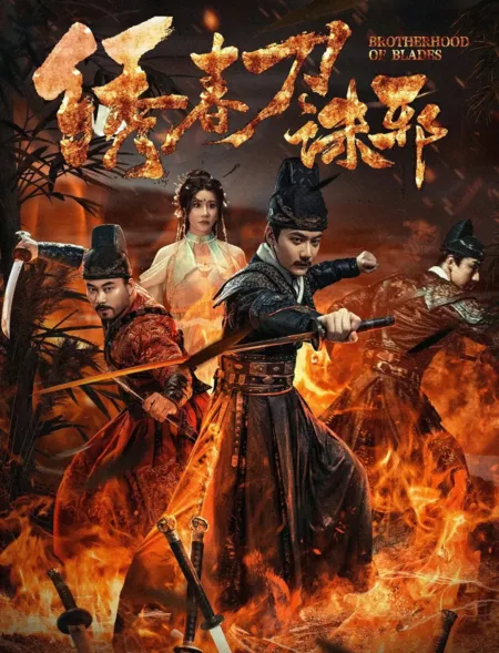 Фильм Братство клинков 4 / Brotherhood of Blades 4  / 绣春刀: 诛邪