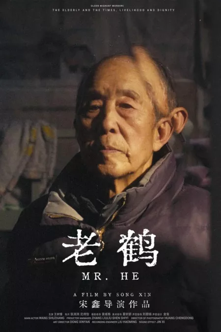 Фильм Мистер Хэ / Mr. He  /  老鹤