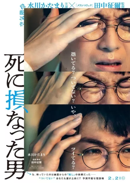 Фильм Человек, который чуть не умер / Shinisokonatta Otoko /  死に損なった男