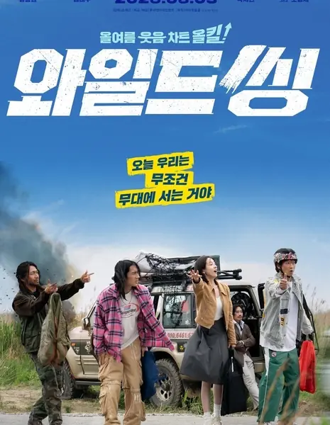 Дикие напевы / Wild Sing /  와일드씽