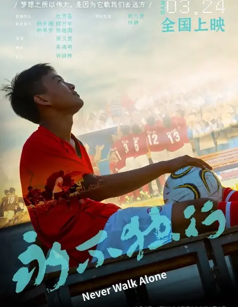 Никогда не иди в одиночку / Never Walk Alone /  永不独行