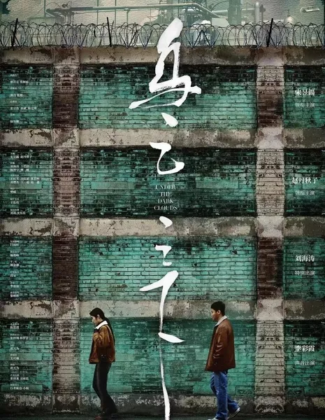 Под темными облаками / Under the Dark Clouds  /  乌云之下