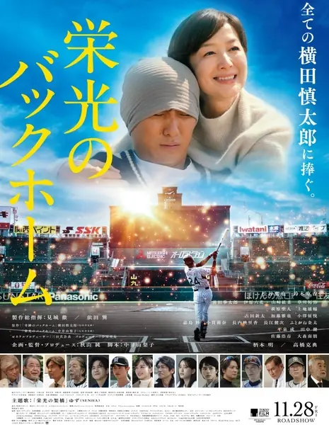 Последний бросок / One Last Throw /  栄光のバックホーム