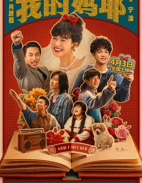 И вот я встретил её / Now I Met Her  /  我的妈耶