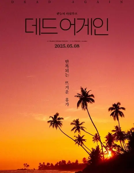 Опять мертв / Dead Again /  데드 어게인