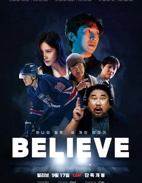 Поверь / Believe /  빌리브