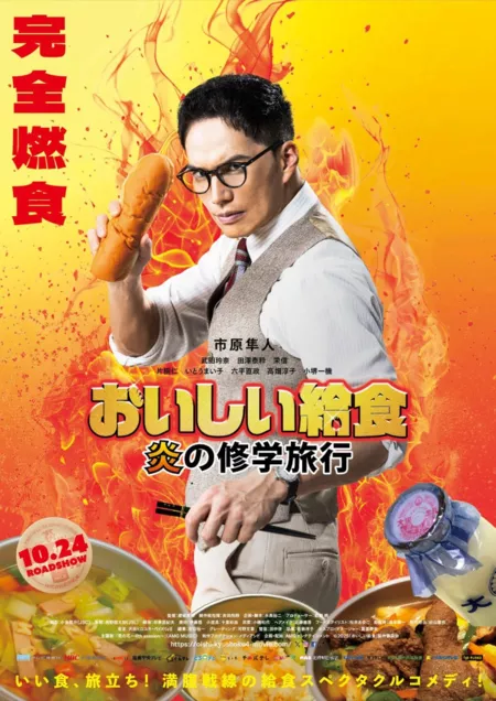 Фильм Школьный обед ~ Жгучая поездка / Oishi Kyushoku: Hono no Shugakuryoko  /  おいしい給食 炎の修学旅行