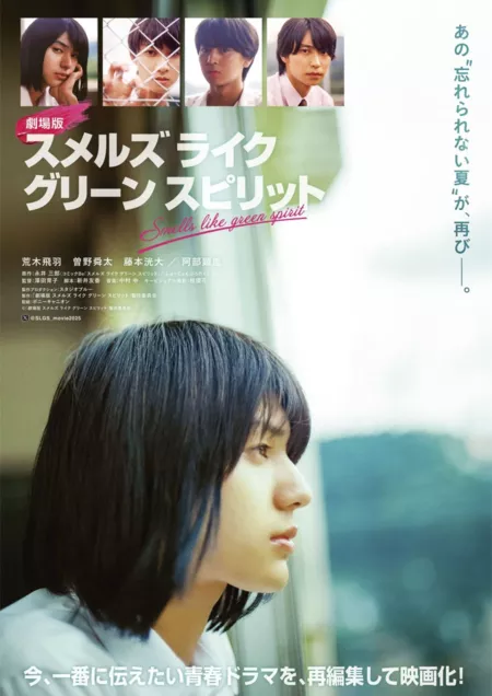 Фильм Молодо-зелено: Фильм / Smells Like Green Spirit the Movie  /  劇場版 スメルズ ライク グリーン スピリット