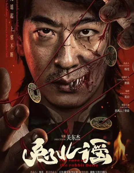 Исцеление Кроличьего Божества / The Cure of the Rabbit Deity /  上邪