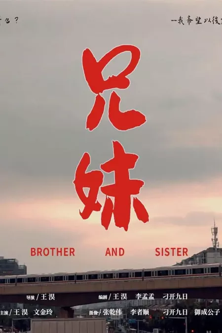 Фильм Брат и сестра / Brother and Sister  /  兄妹