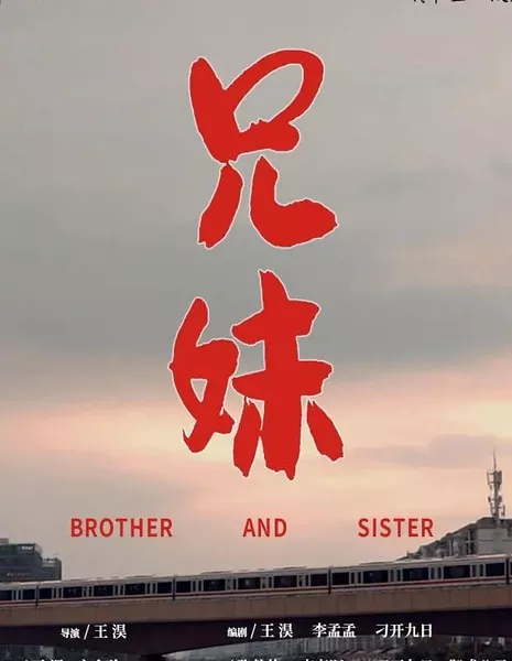 Брат и сестра / Brother and Sister  /  兄妹