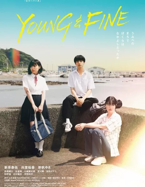 Молодые и прекрасные / Young & Fine  / YOUNG & FINE