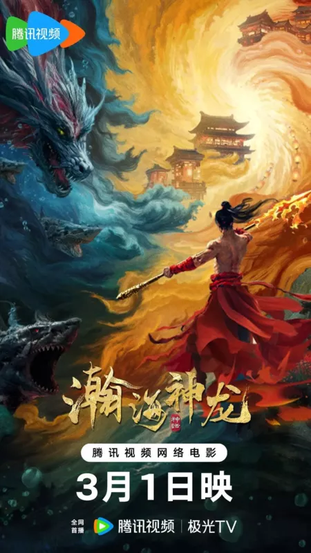Фильм Соблазнение дракона / Loong of the Oceans / Dragon Seduction /  瀚海神龙 / Han Hai Shen Long 