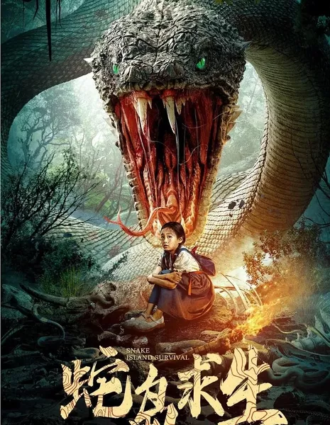 Выживание на острове змей / Snake Island Survival  /  蛇岛求生