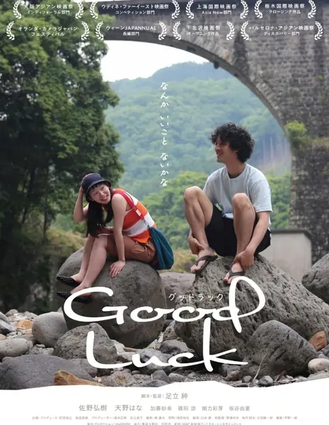 Удачи / Good Luck / グッドラック  