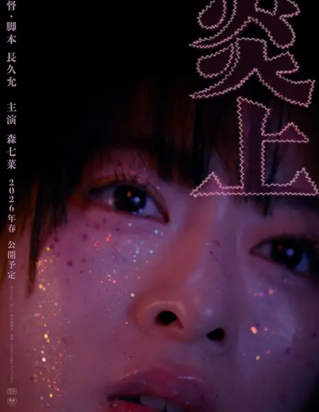 Горение / Burn /  炎上