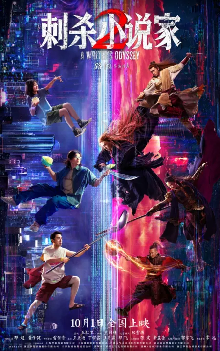 Фильм Одиссея писателя 2 / A Writer's Odyssey 2  /  刺杀小说家2