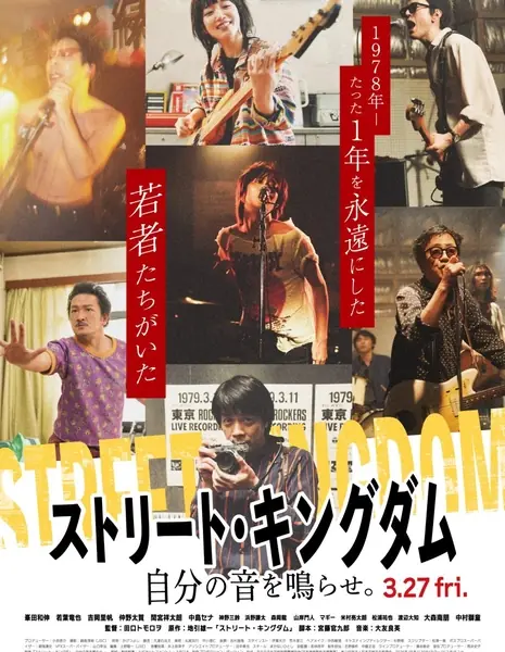 Уличное царство: Создай собственное звучание / Street Kingdom: Jibun no Oto wo Narase. /  ストリート・キングダム 自分の音を鳴らせ。