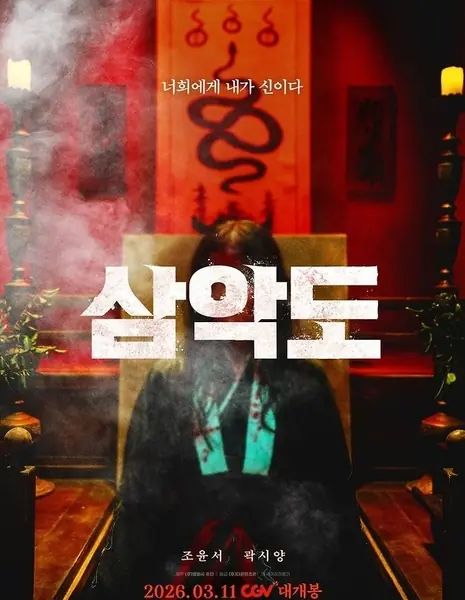 Три дьявольских острова / Three Evil Islands  /  삼악도