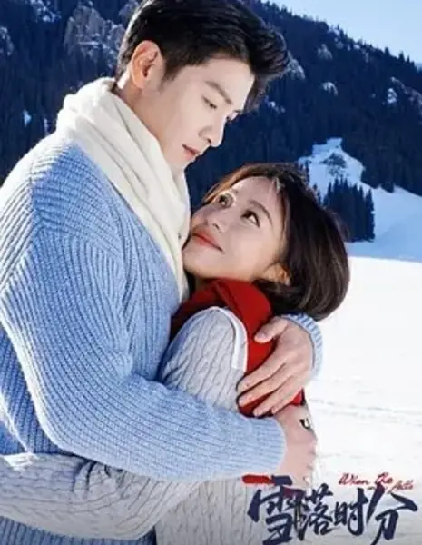 Когда выпадет снег / When The Snow Falls / 雪落时分