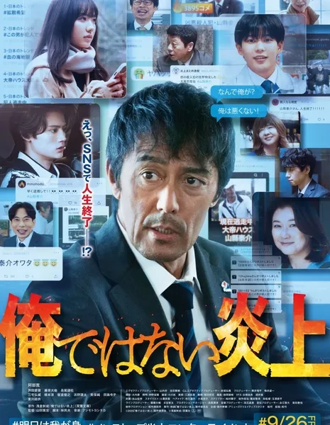 Это не я! / Not Me That Went Viral  /  俺ではない炎上