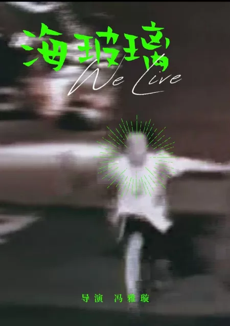 Фильм Мы живем / We Live /  海玻璃