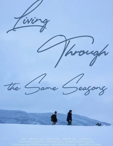 Проживая одно и то же время года / Living through the Same Season / 같은 계절을 보낸다는 건