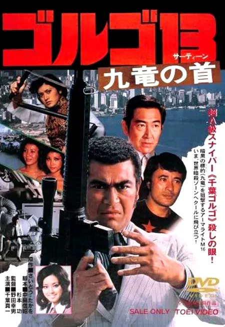 Фильм Голго 13 / Golgo 13: Assignment Kowloon /  ゴルゴ13 九竜の首